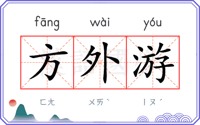 方外游