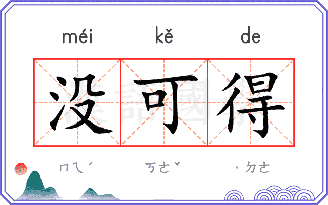 没可得