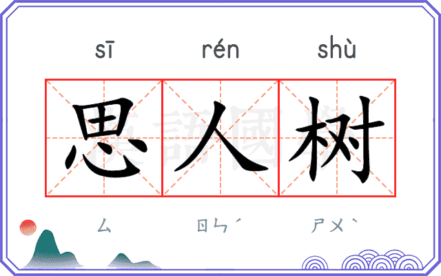 思人树