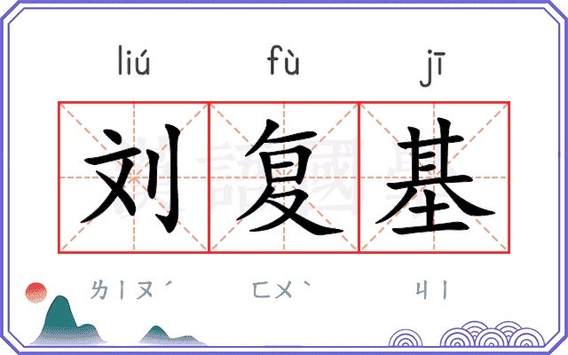 刘复基