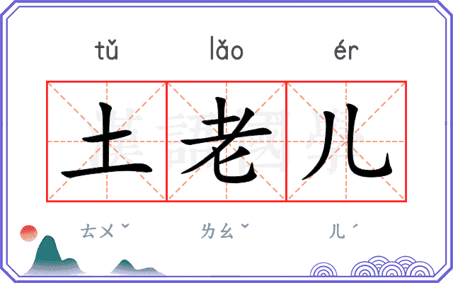 土老儿