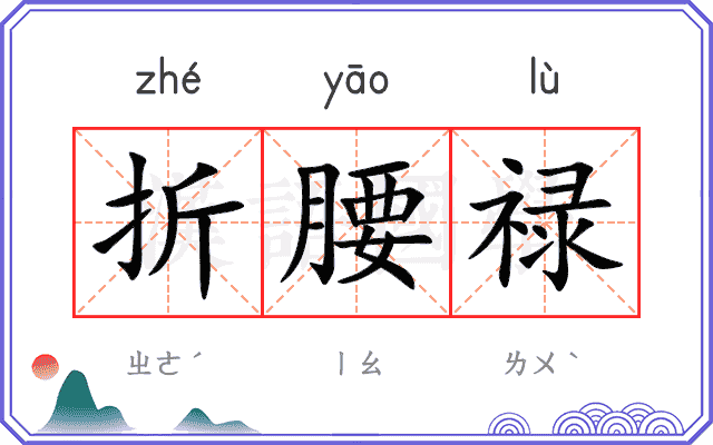 折腰禄 折腰禄