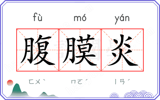 腹膜炎