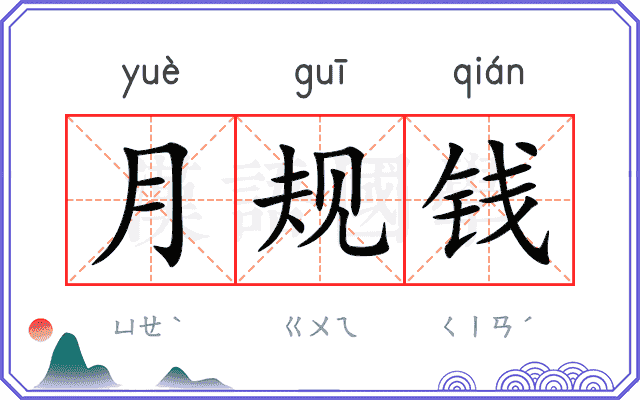 月规钱