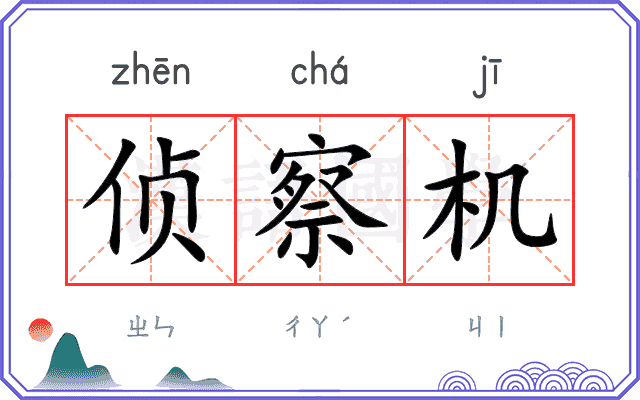 侦察机 侦察机
