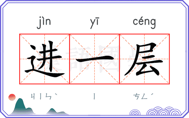 进一层