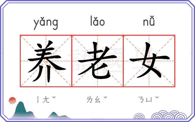 养老女