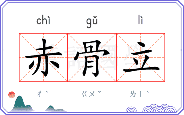 赤骨立