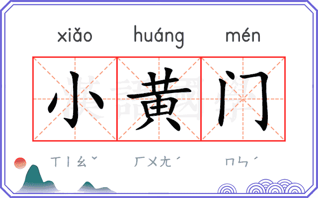 小黄门