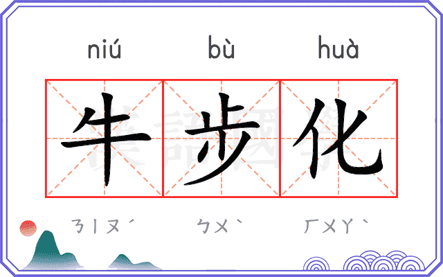 牛步化