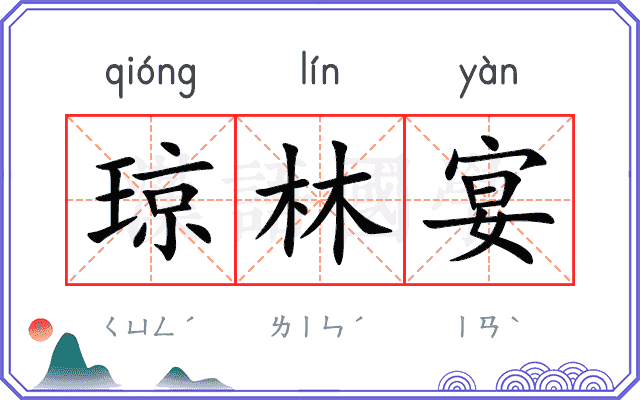 琼林宴