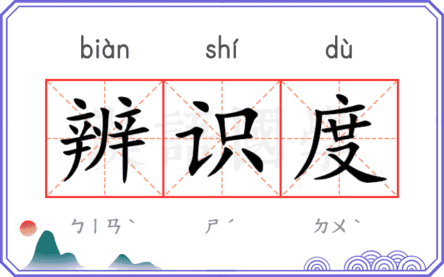 辨识度