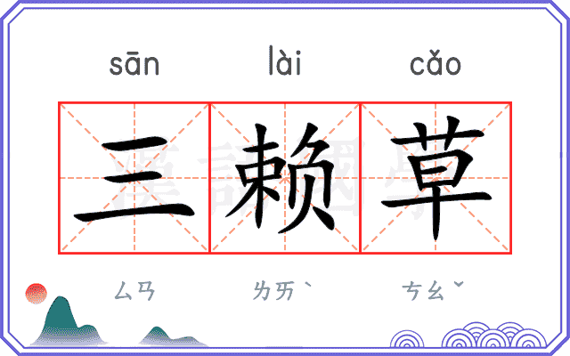 三赖草 三赖草