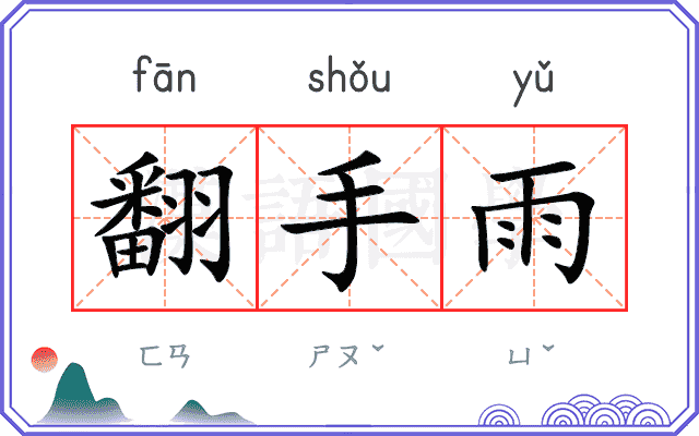 翻手雨 翻手雨