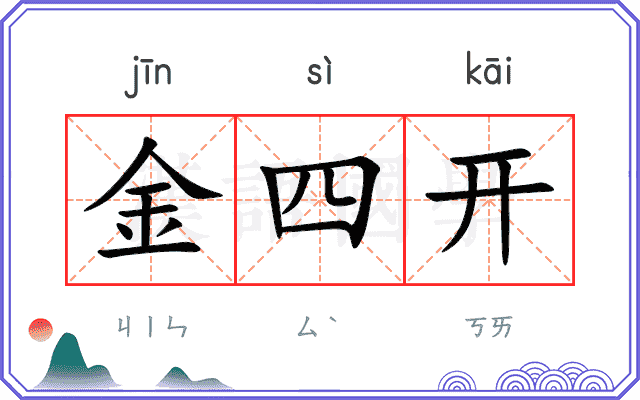 金四开