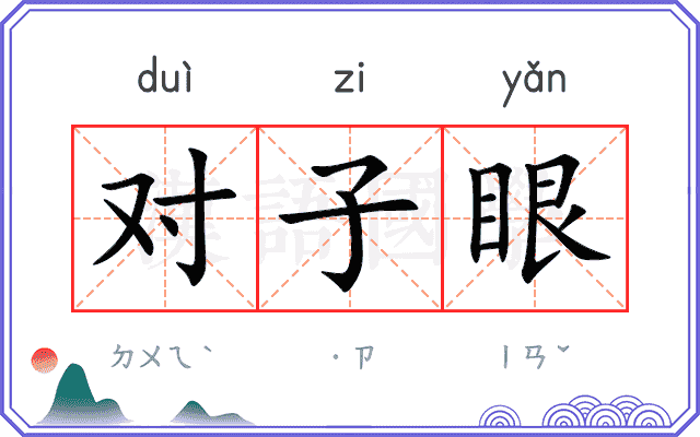 对子眼