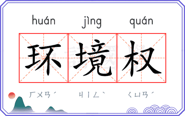 环境权
