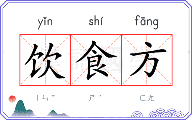 饮食方