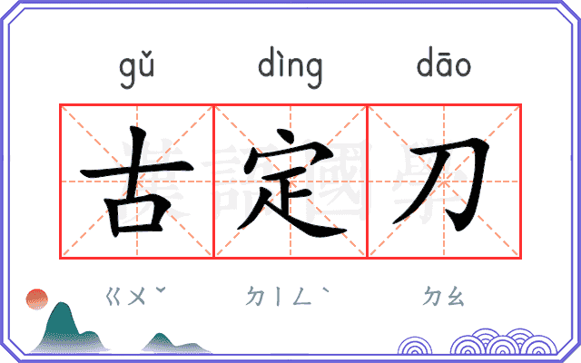 古定刀 古定刀