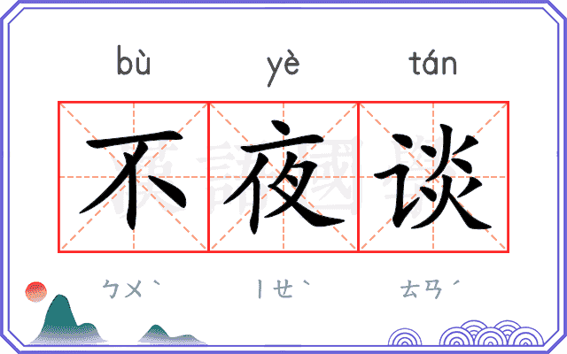 不夜谈 不夜谈