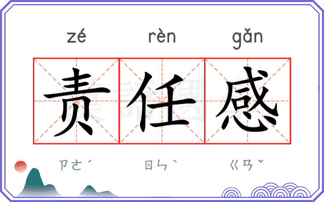 责任感