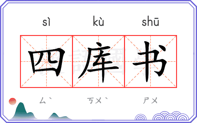 四库书