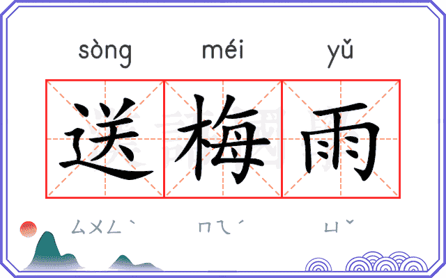 送梅雨