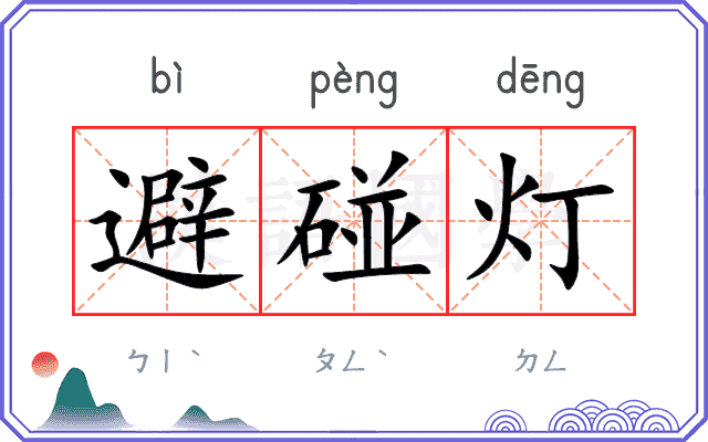 避碰灯