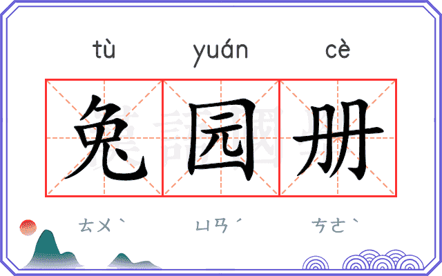 兔园册