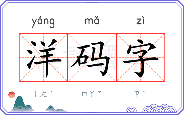 洋码字