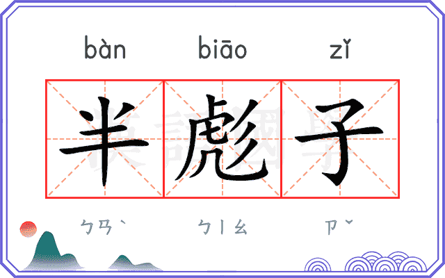 半彪子 半彪子
