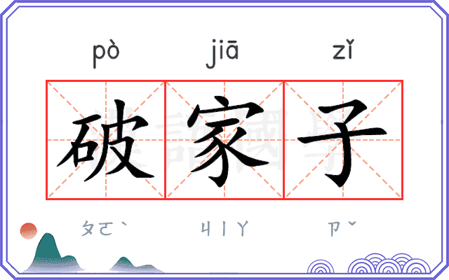 破家子
