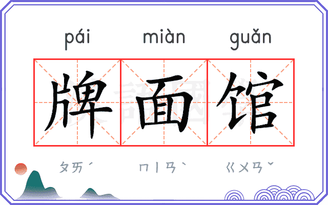 牌面馆 牌面馆