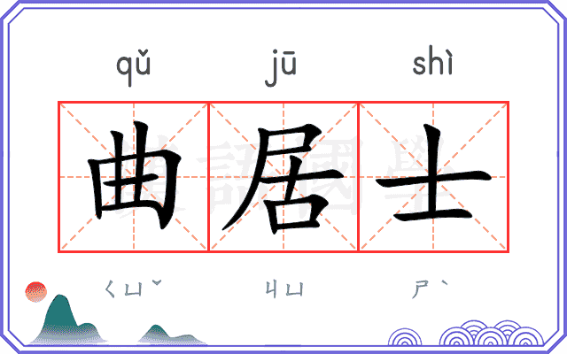 曲居士