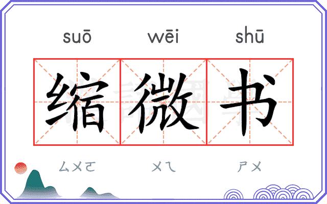 缩微书 缩微书