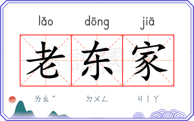 老东家