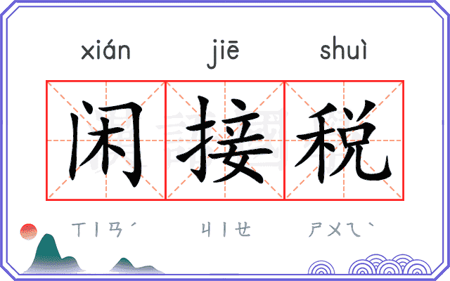 闲接税 闲接税