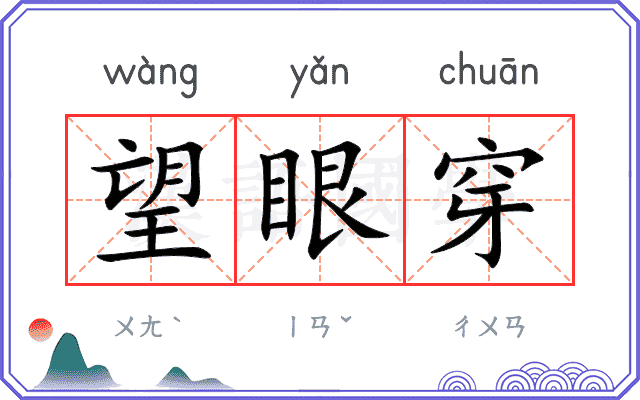 望眼穿