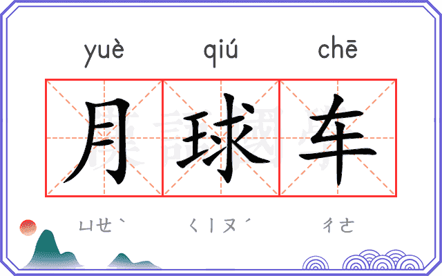 月球车