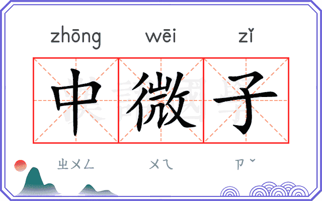 中微子