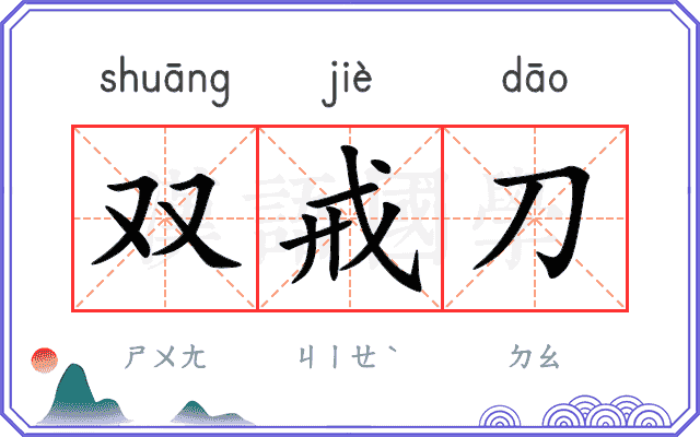 双戒刀