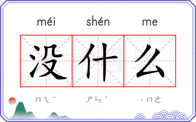 没什么