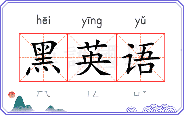 黑英语