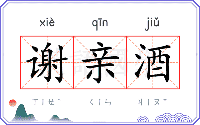 谢亲酒 谢亲酒