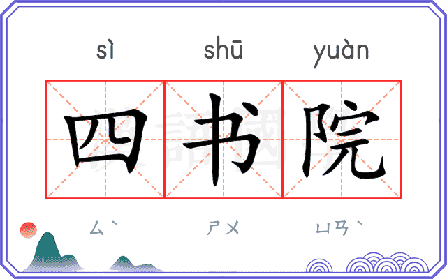 四书院