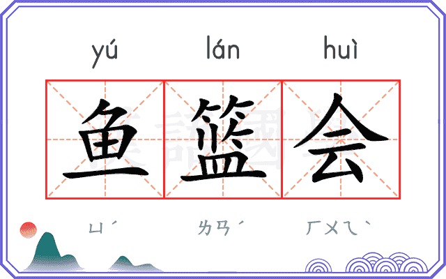 鱼篮会 鱼篮会