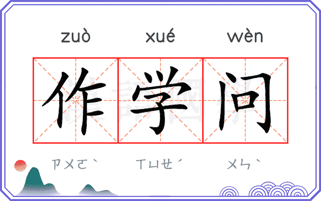 作学问 作学问