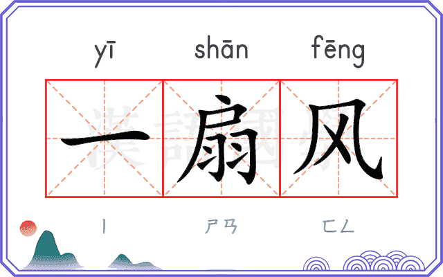 一扇风 一扇风