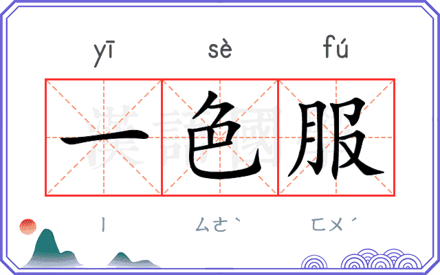 一色服