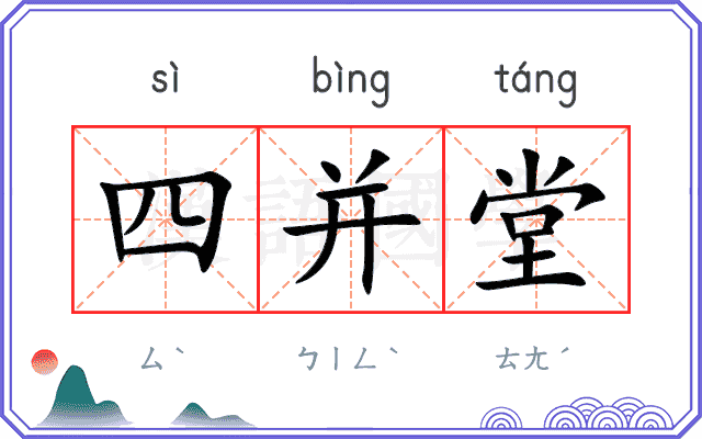 四并堂